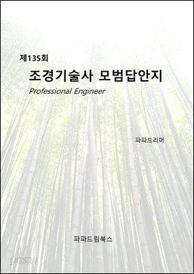 제135회 조경기술사 모범답안지