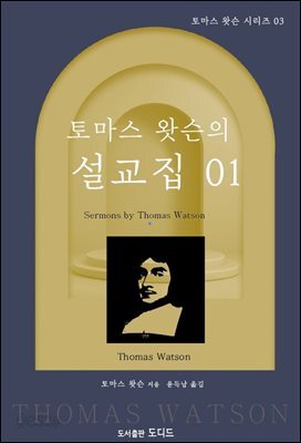 토마스 왓슨의 설교집 01