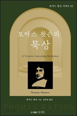 토마스 왓슨의 묵상
