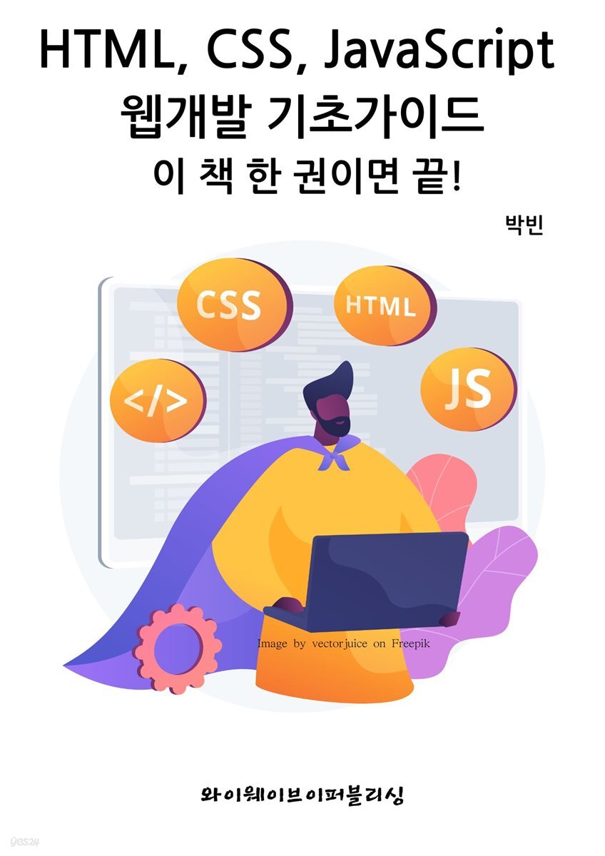 HTML,CSS,JavaScript기초가이드-이 책 한 권이면 끝!