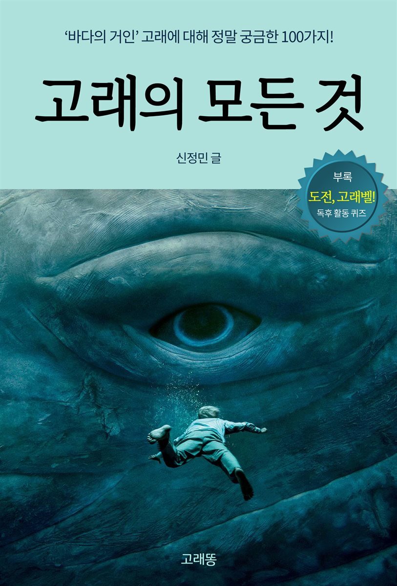 고래의 모든 것