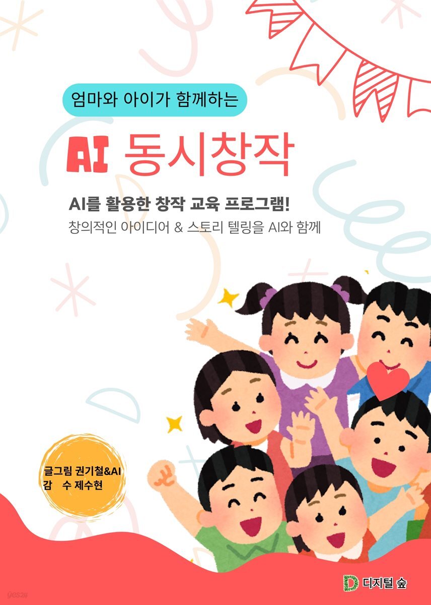 엄마와 아이가 함께하는 AI 동시창작