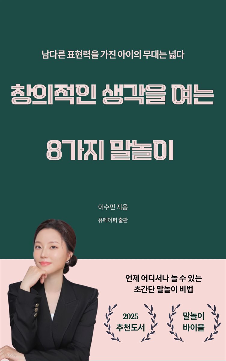 창의적인 생각을 여는 8가지 말놀이