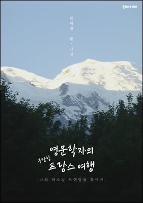 영문학자의 우당탕 프랑스 여행