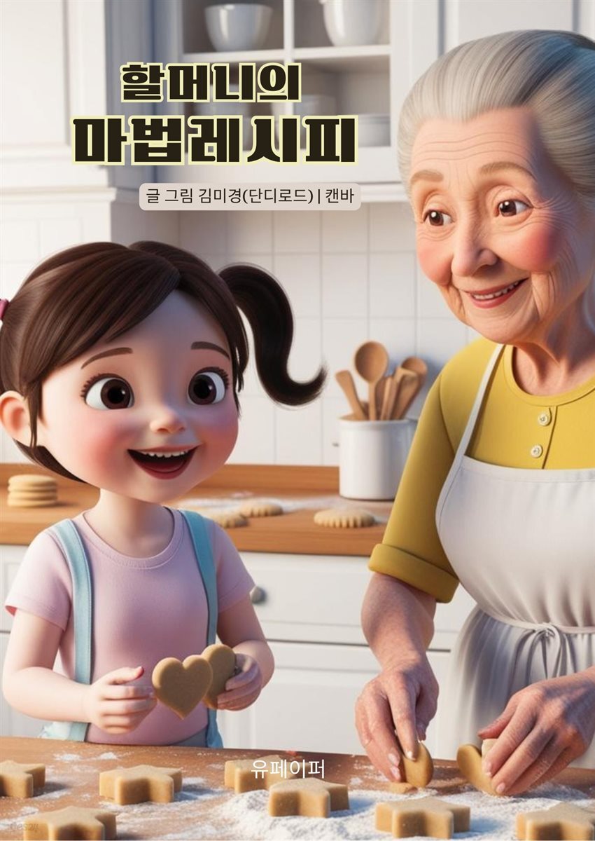 할머니의마법레시피