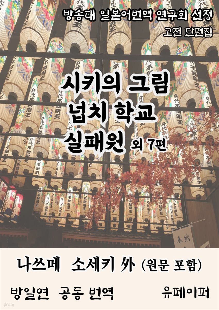 방송대 일본어 번역 연구회가 선정한 고전 단편집