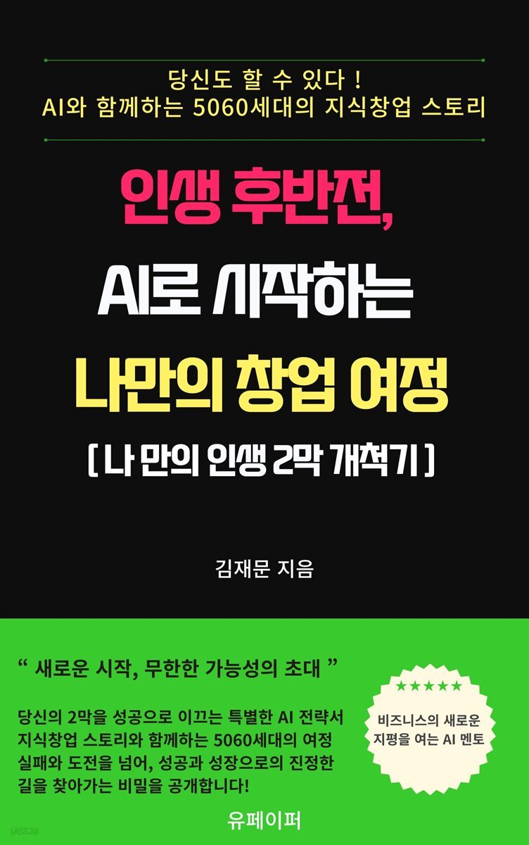 인생 후반전, AI로 시작하는 나만의 창업 여정