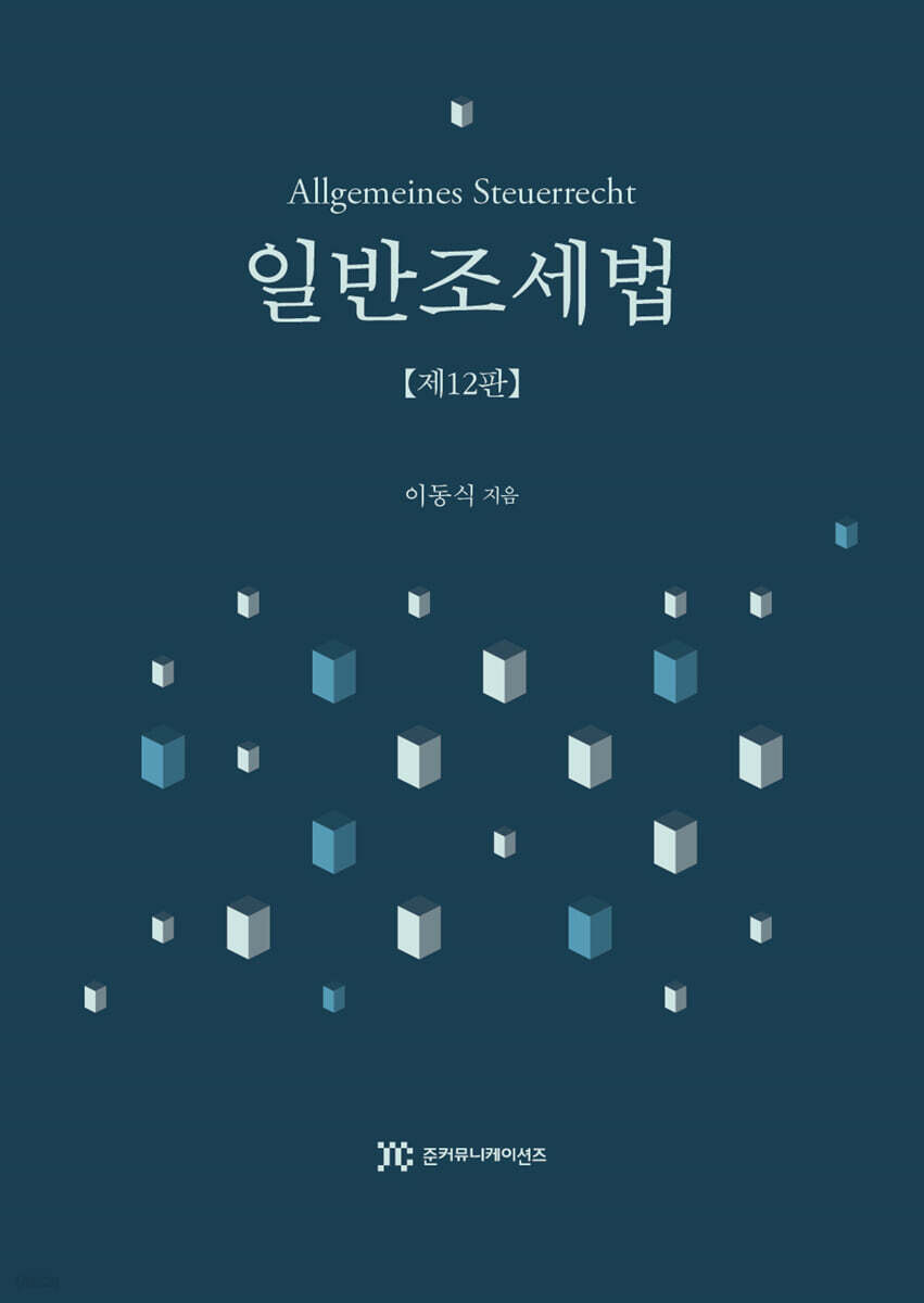 일반조세법