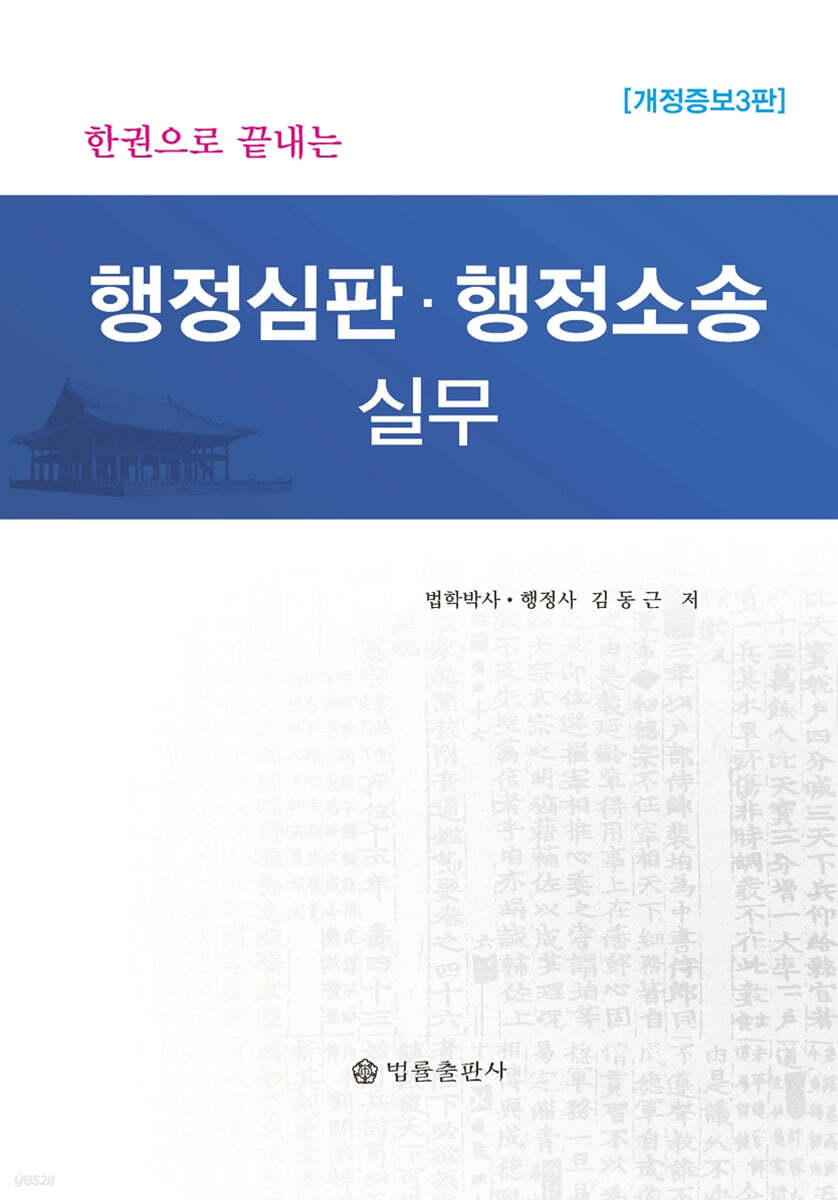 행정심판·행정소송 실무