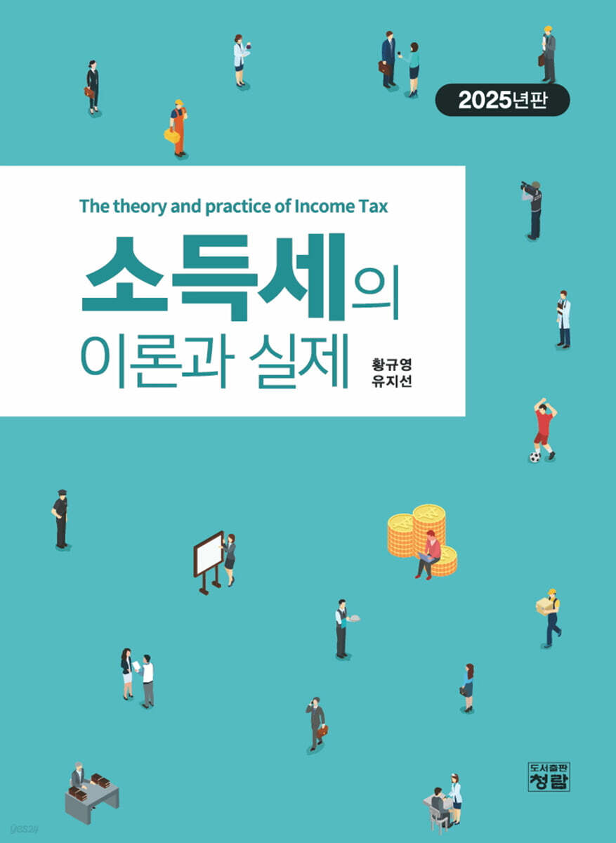 소득세의 이론과 실제