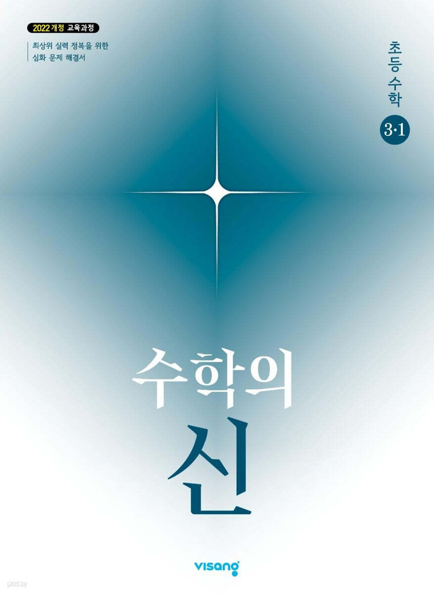 수학의 신 초등수학 3-1 (2027년용)