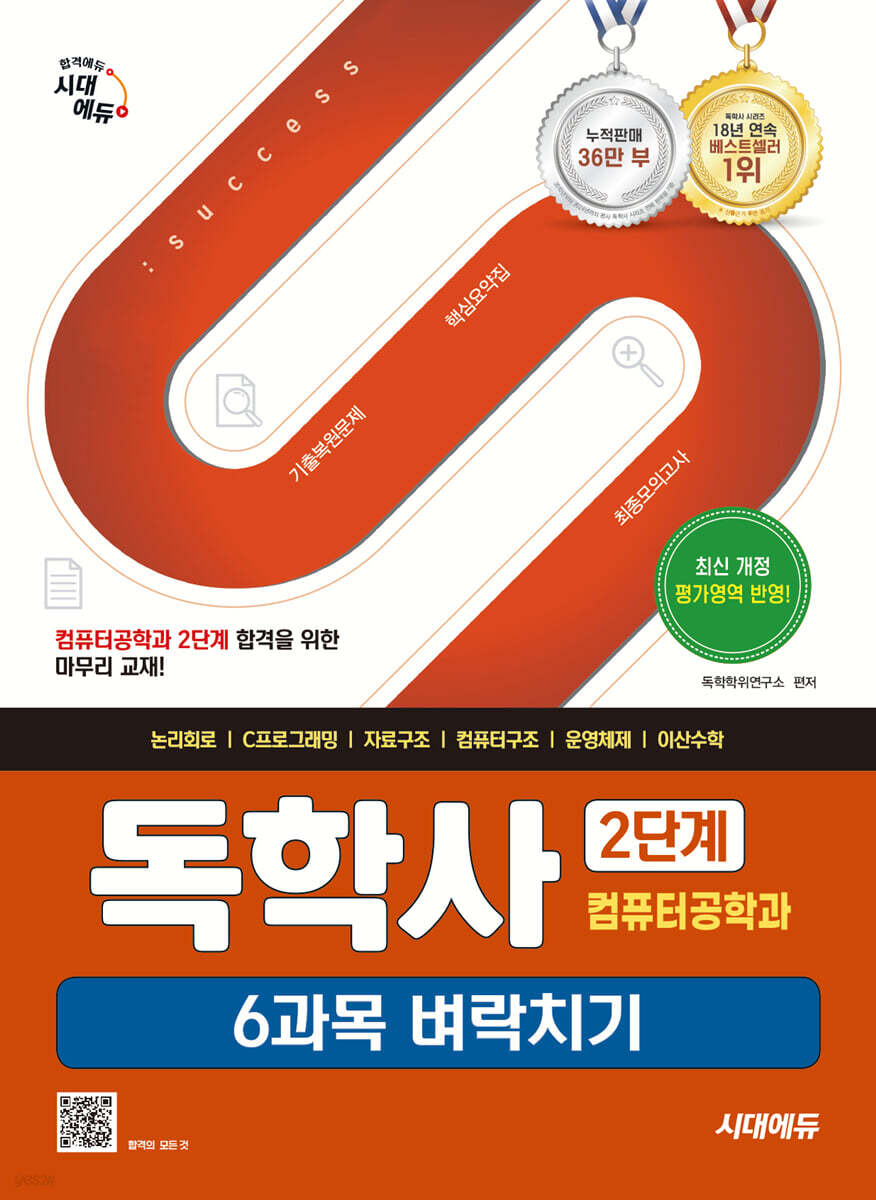 시대에듀 독학사 컴퓨터공학과 2단계 6과목 벼락치기