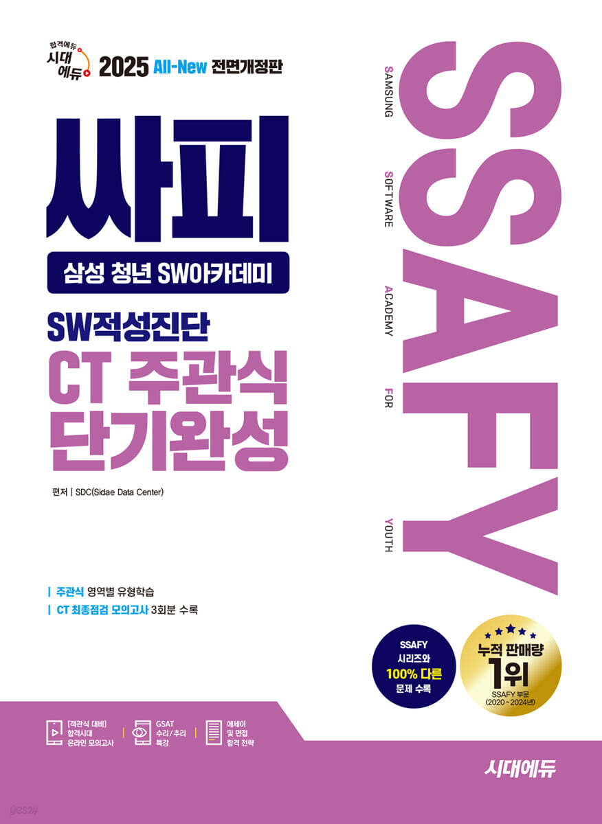 2025 시대에듀 All-New 싸피 SSAFY(삼성 청년 SW아카데미) SW적성진단 CT 주관식 단기완성