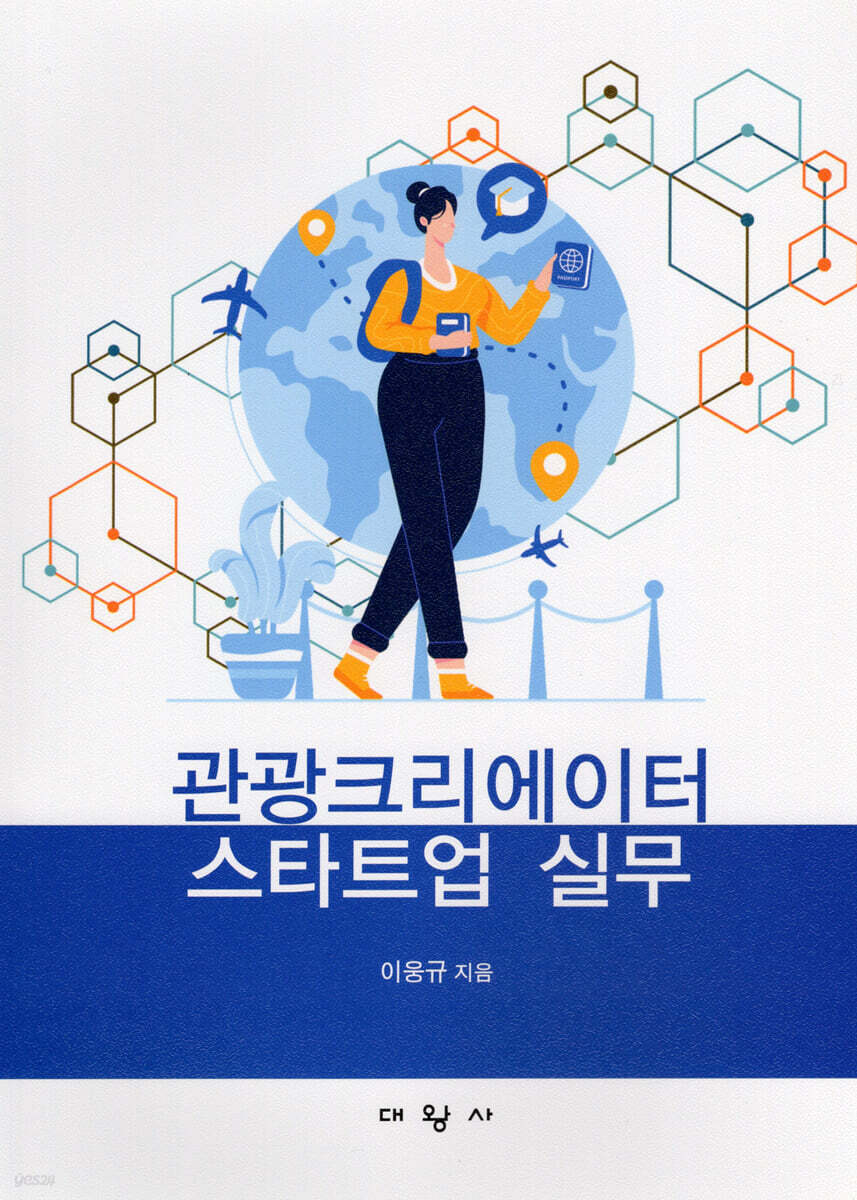 관광크리에이터 스타트업 실무