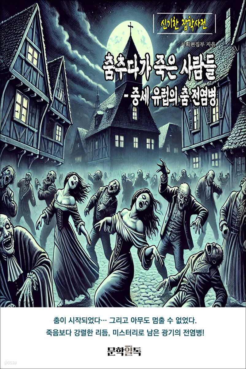 춤추다가 죽은 사람들 ? 중세 유럽의 춤 전염병