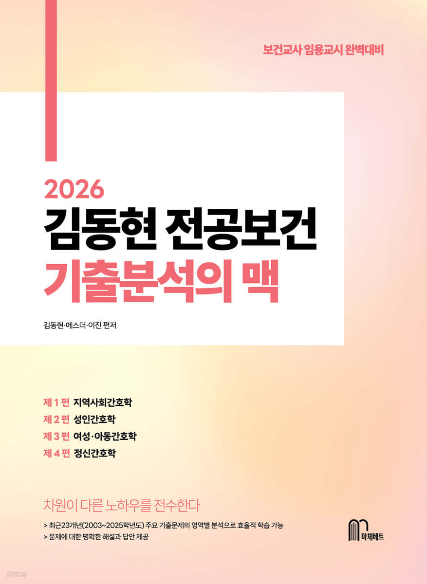 2026 김동현 전공보건 기출분석의 맥
