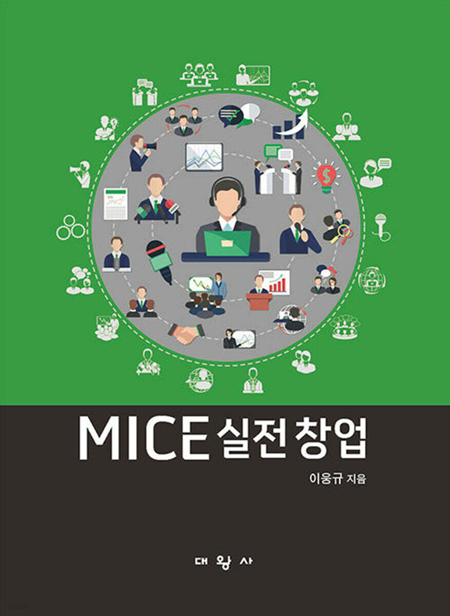 MICE 실전 창업