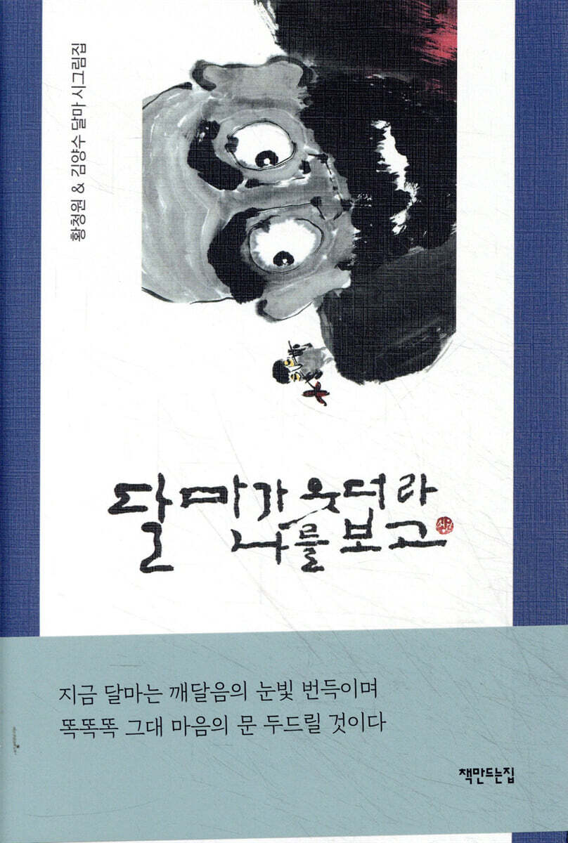 달마가 웃더라 나를 보고