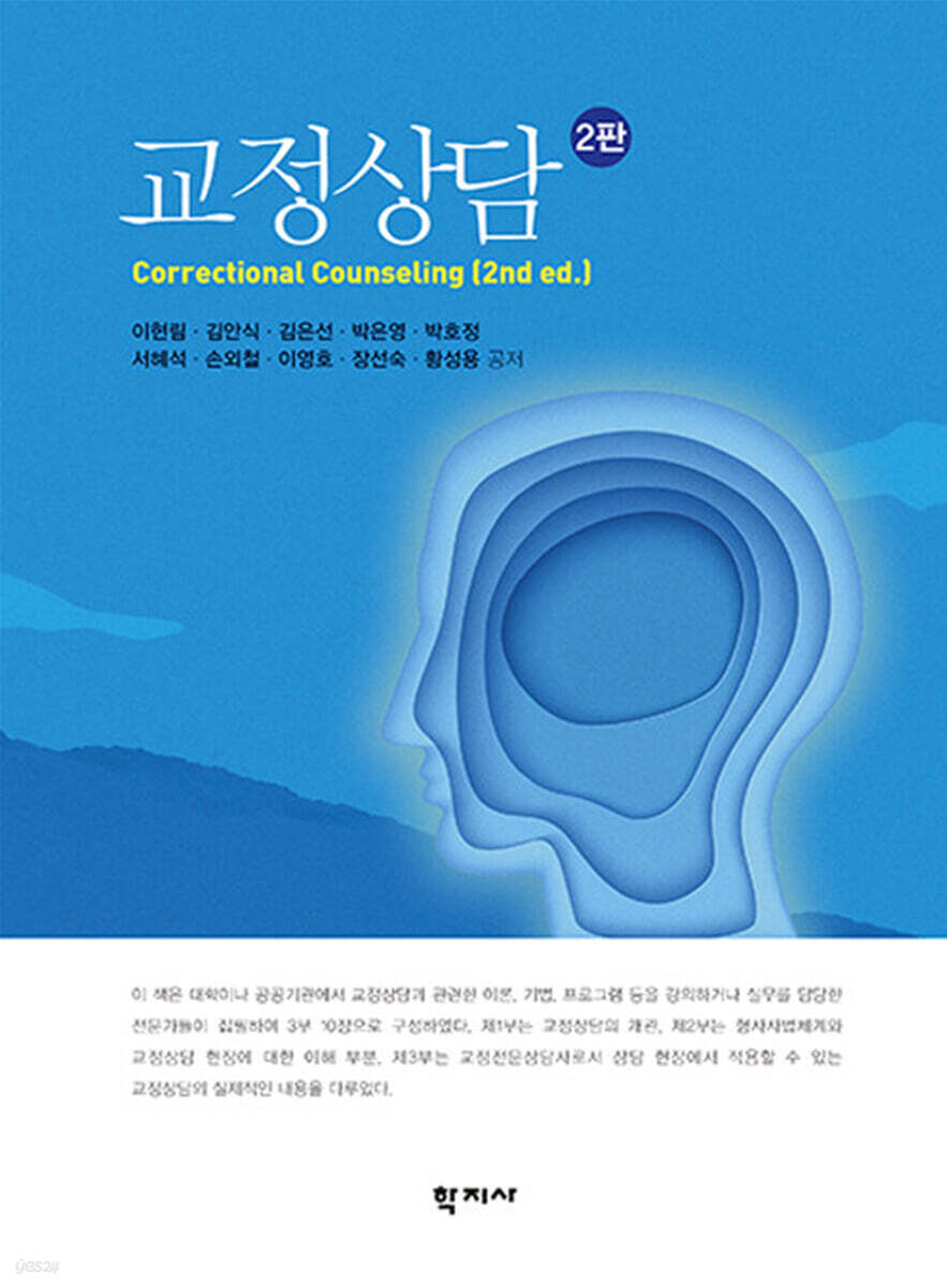 교정상담(2판)