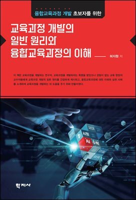 교육과정 개발의 일반 원리와 융합교육과정의 이해