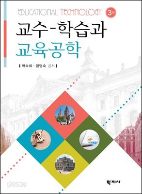 교수학습과 교육공학(3판)