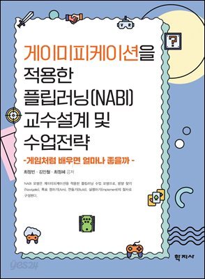 게이미피케이션을 적용한 플립러닝(NABI) 교수설계 및 수업전략