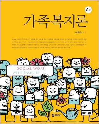 가족복지론(4판)