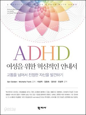 ADHD 여성을 위한 혁신적인 안내서