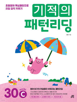 기적의 패턴리딩 30C