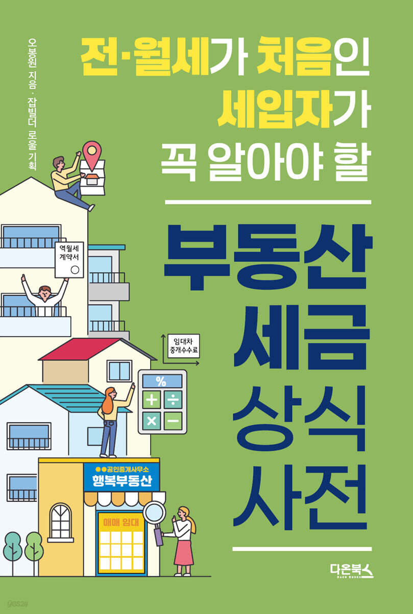 부동산 세금 상식사전
