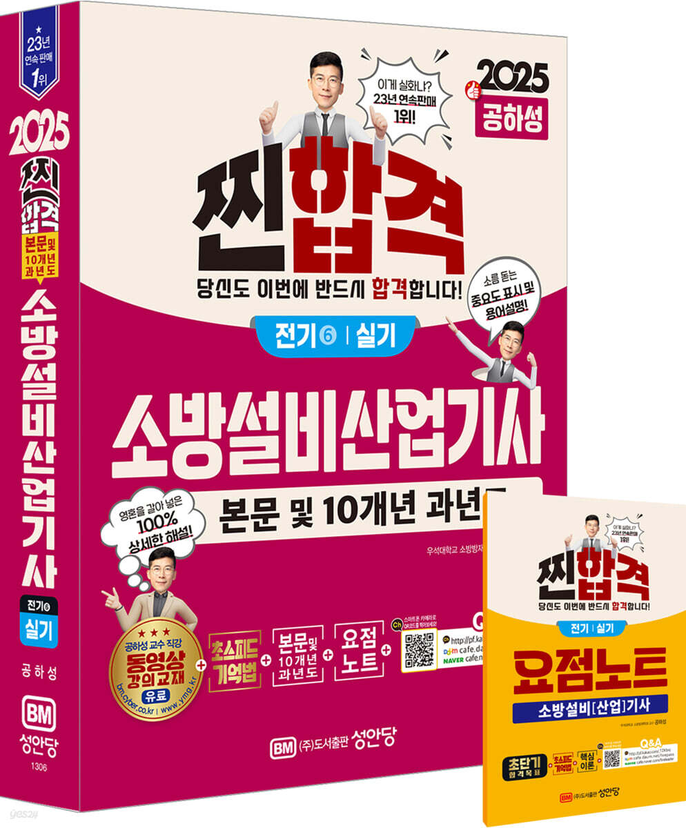 2025 찐합격 소방설비산업기사 실기(전기6) (본문 및 10개년 과년도)