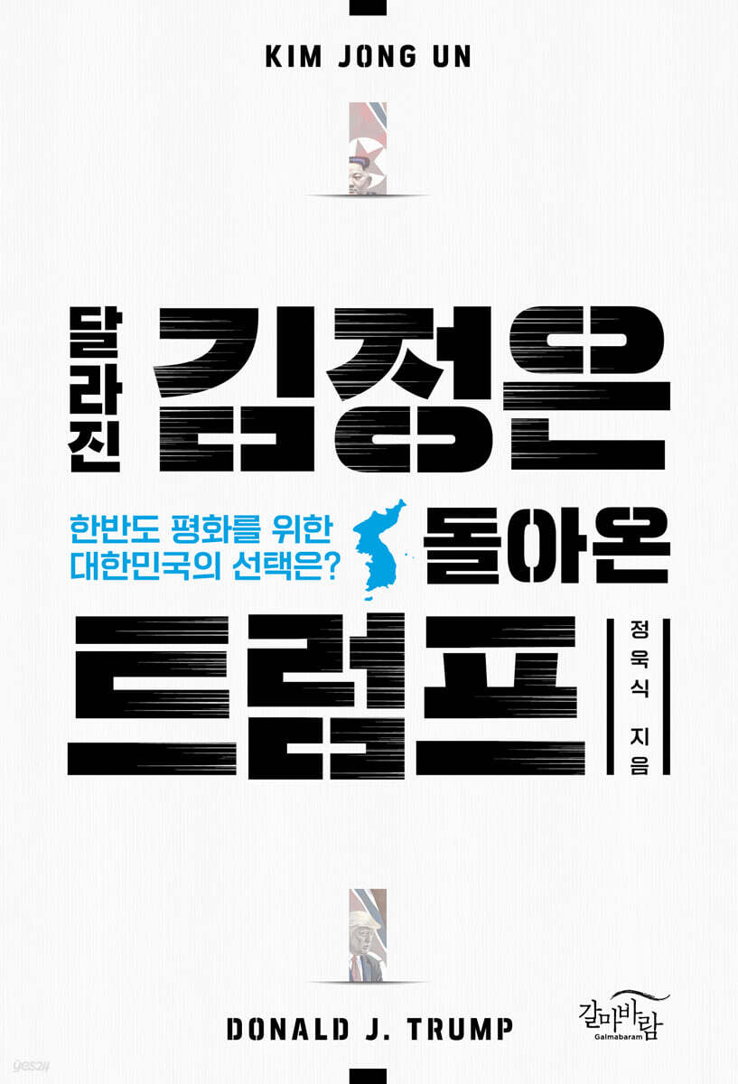 달라진 김정은, 돌아온 트럼프