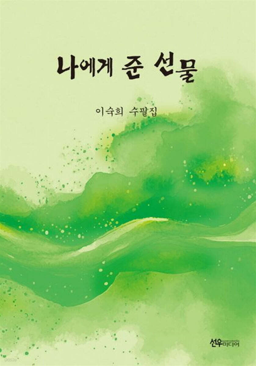 나에게 준 선물