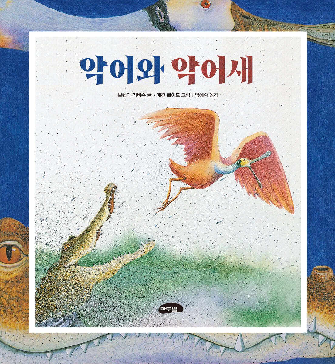 악어와 악어새