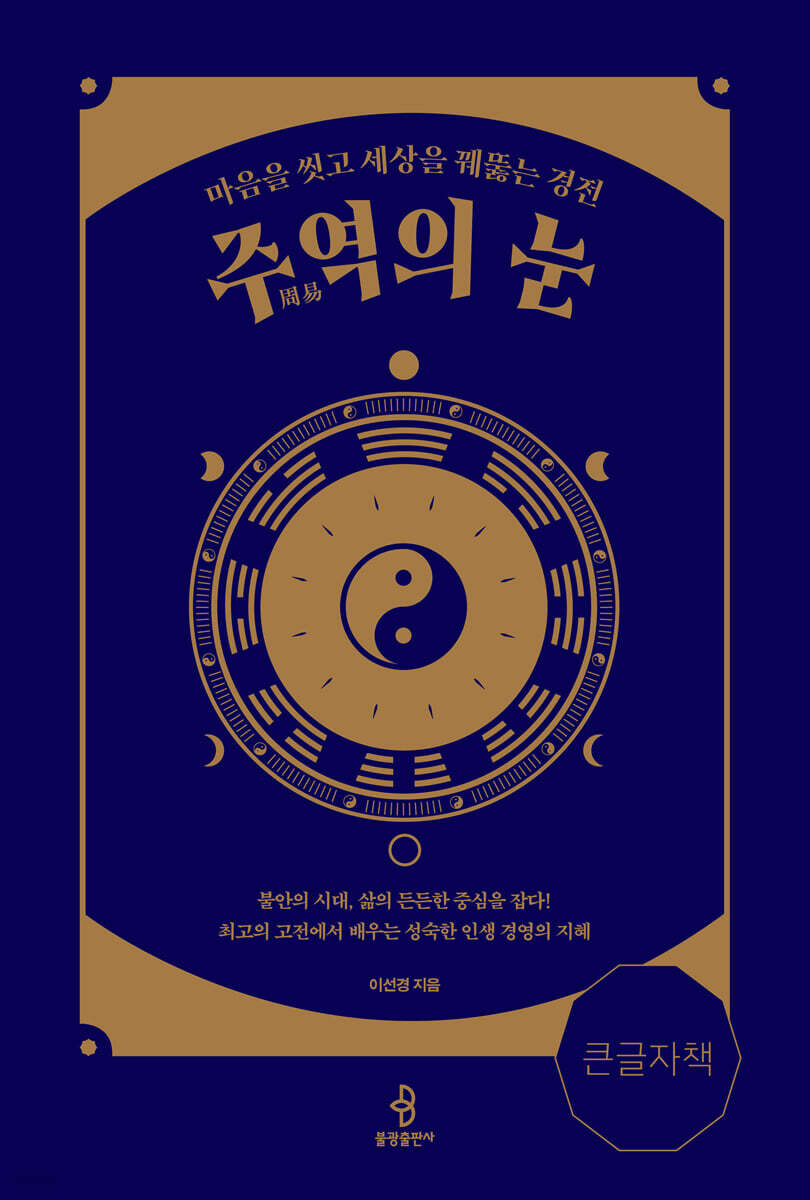 주역(周易)의 눈 (큰글자책)