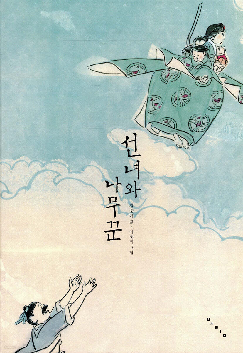 [중고샵] 선녀와 나무꾼 - 예스24 [중고샵]선녀와 나무꾼 - 예스24