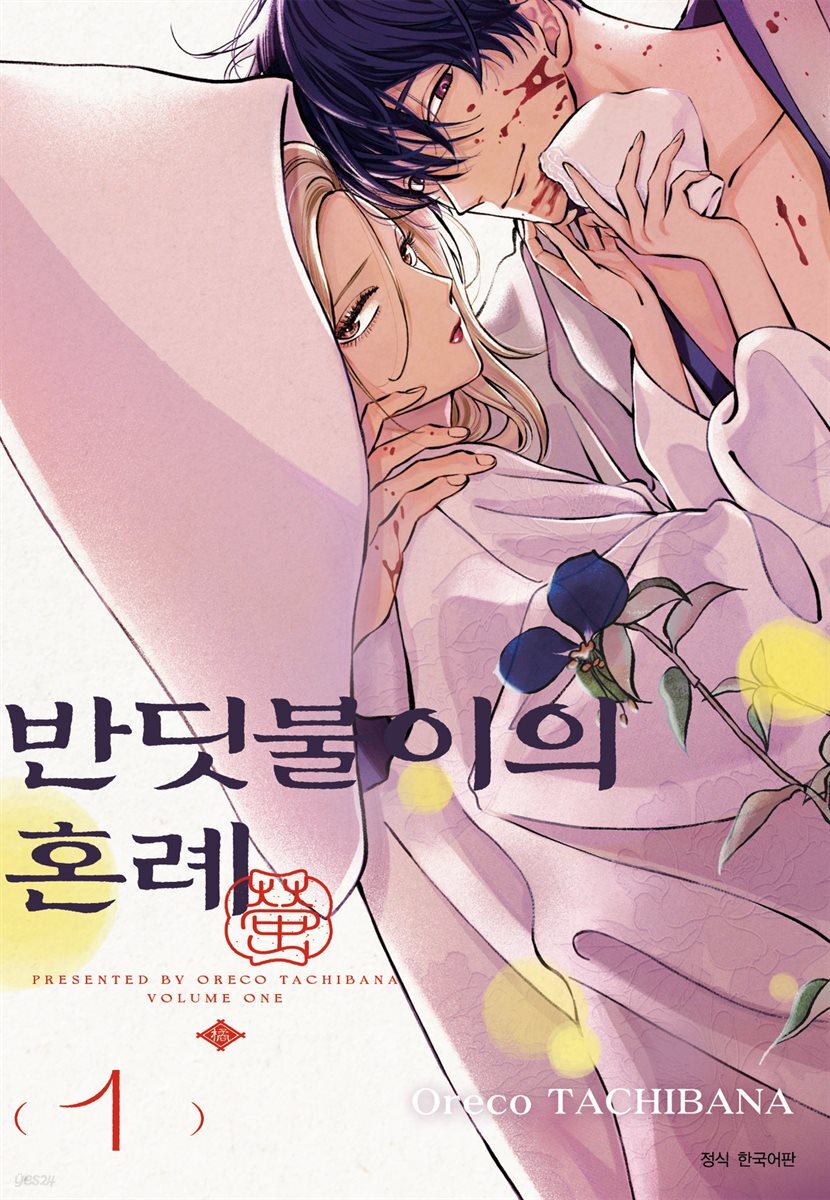 [대여] 반딧불이의 혼례 01권