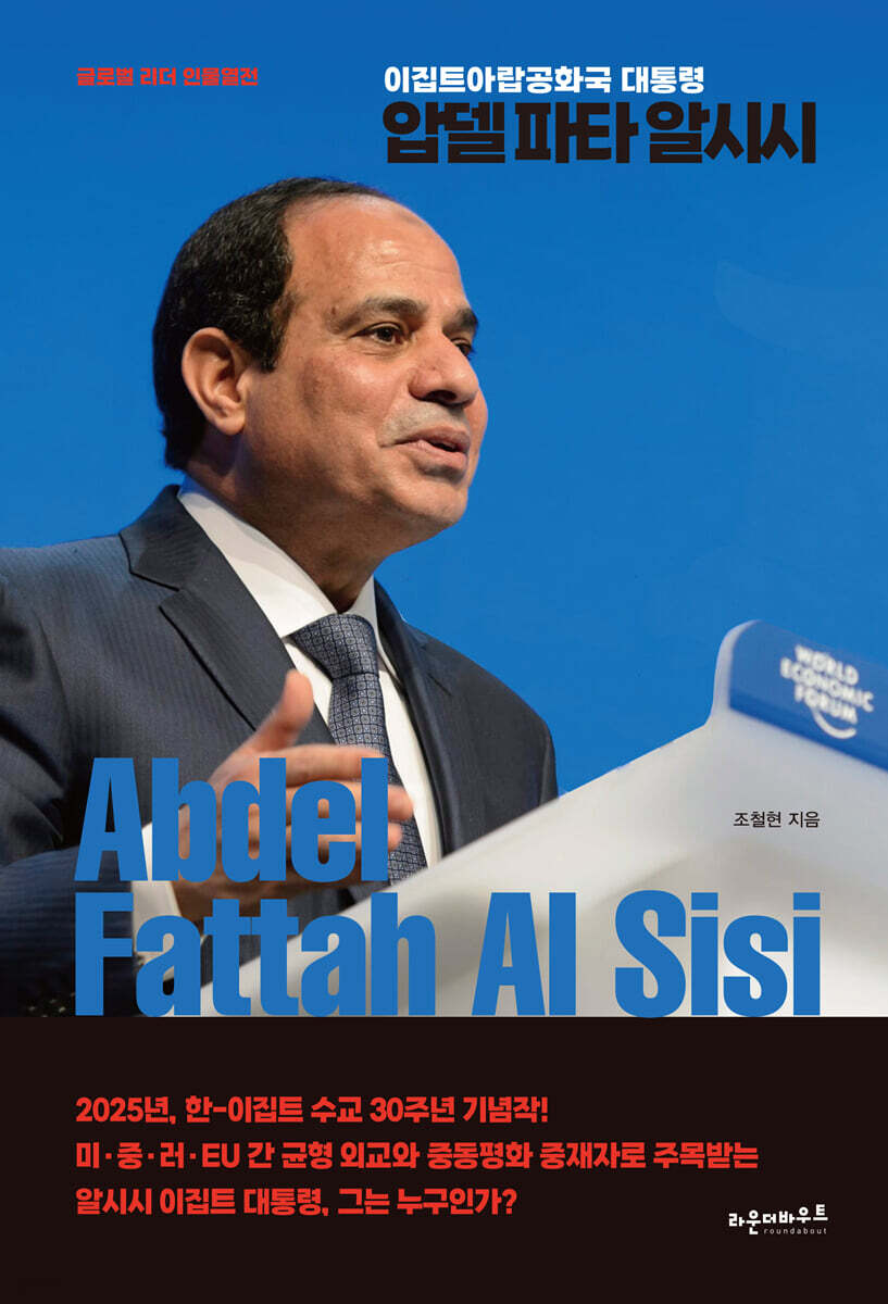 압델 파타 알시시(Abdel Fattah Al Sisi)
