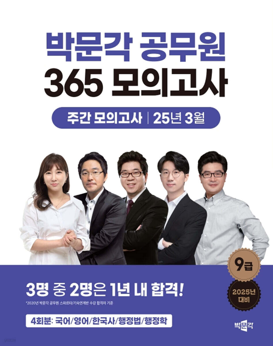 2025 박문각 공무원 365 모의고사 주간 모의고사 : 25년 3월
