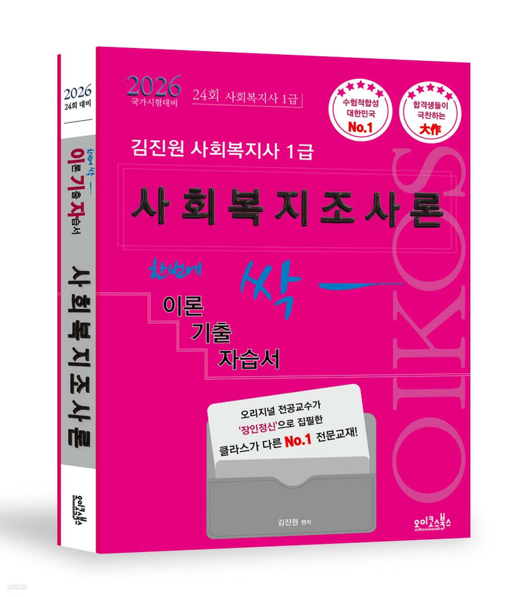 2026 김진원 Oikos 사회복지사1급 한번에 싹 이론기출자습서 : 사회복지조사론