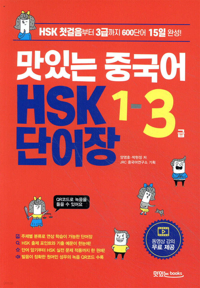 맛있는 중국어 HSK 1-3급 단어장