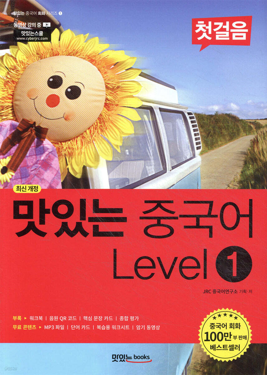 맛있는 중국어 Level1 첫걸음