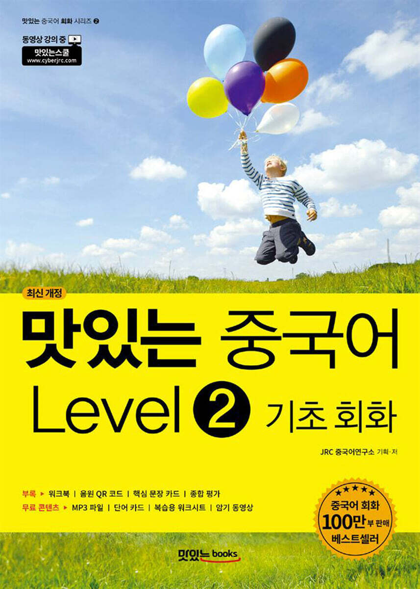 맛있는 중국어 Level2 기초 회화