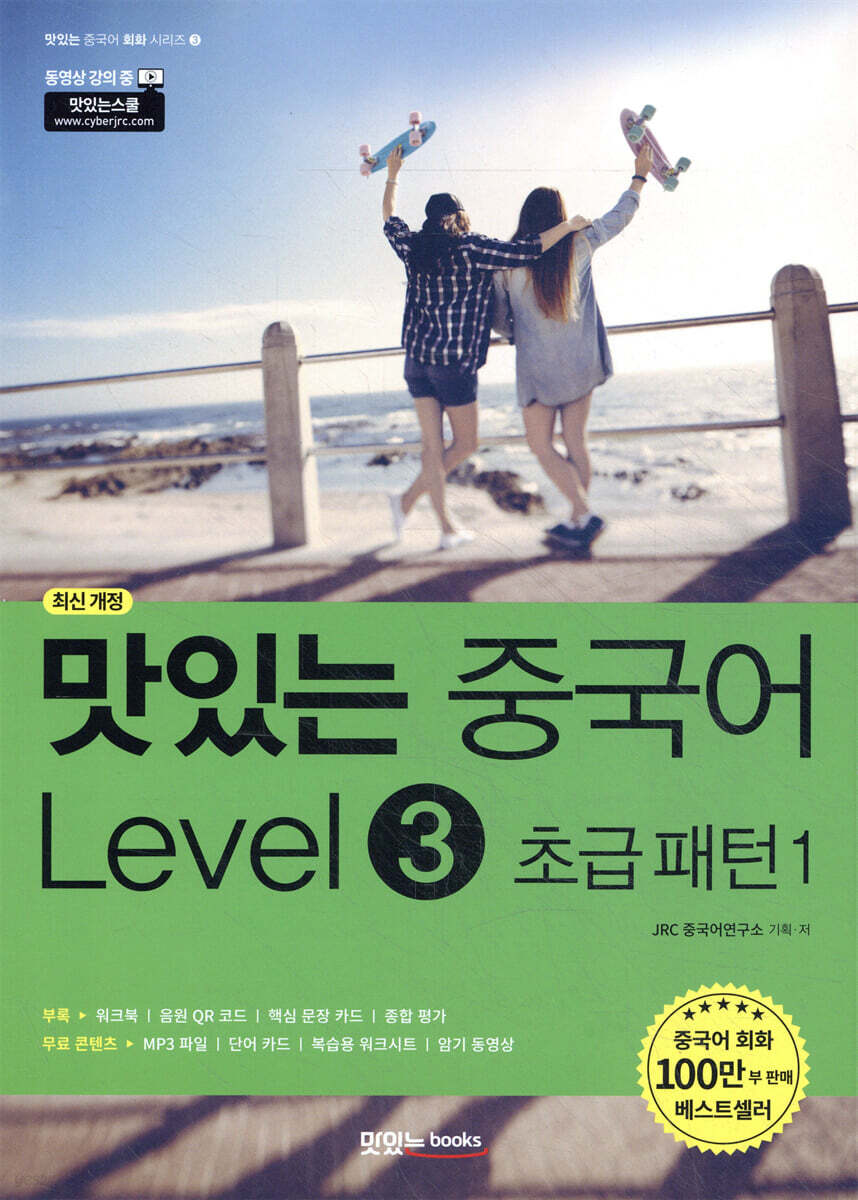 맛있는 중국어 Level3 초급 패턴1