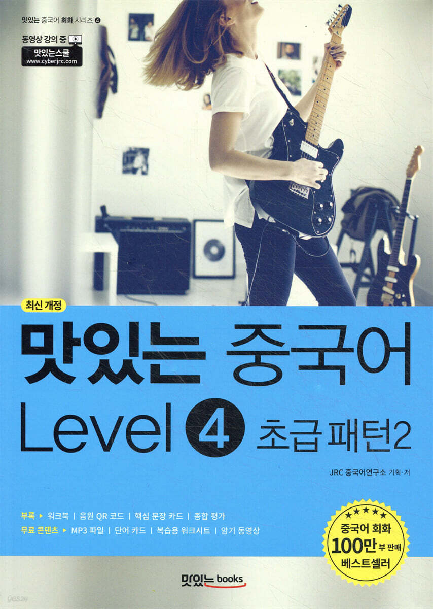 맛있는 중국어 Level4 초급 패턴2
