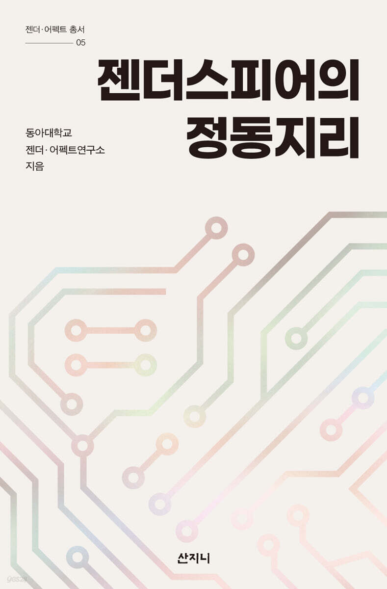 젠더스피어의 정동지리