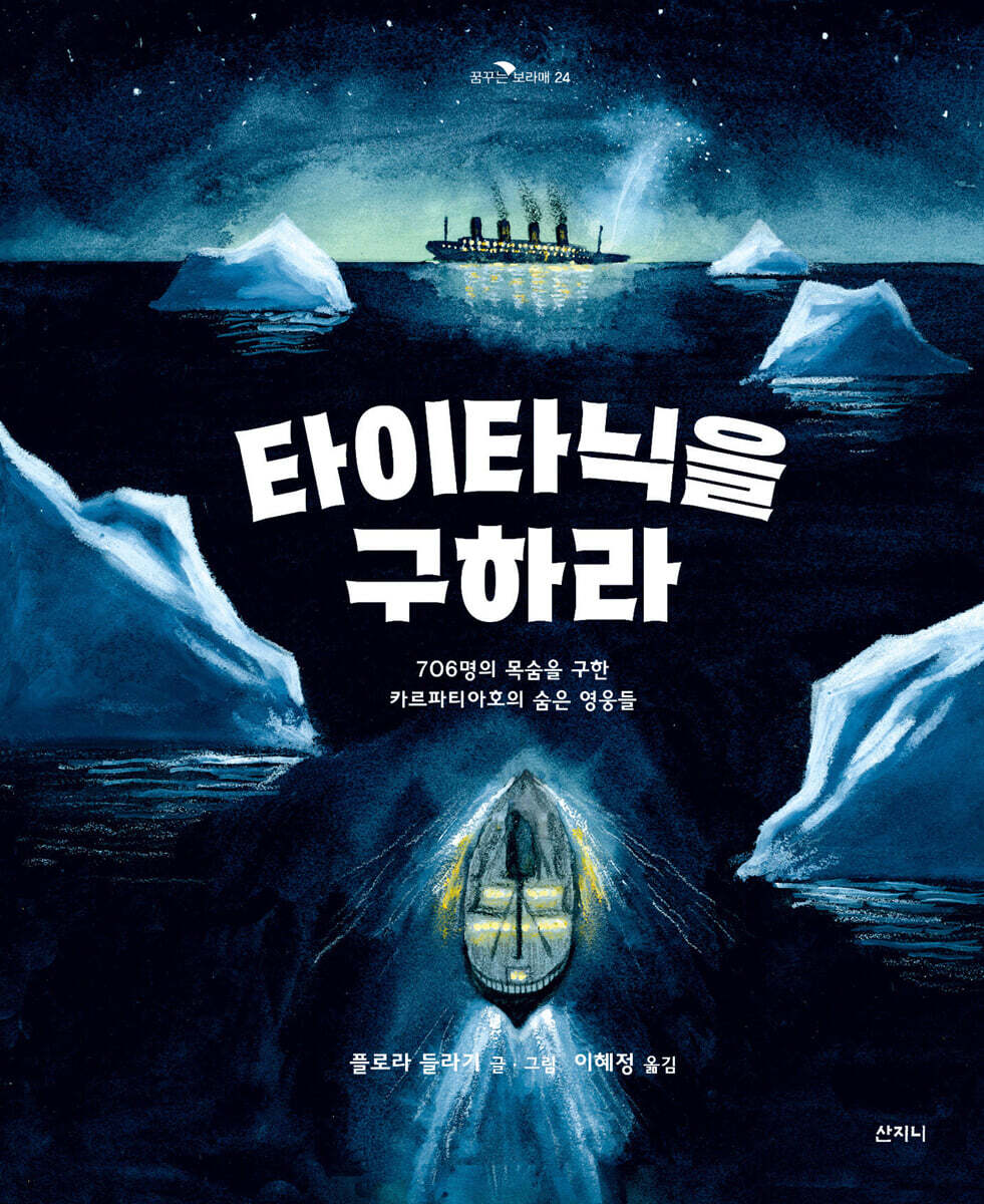타이타닉을 구하라