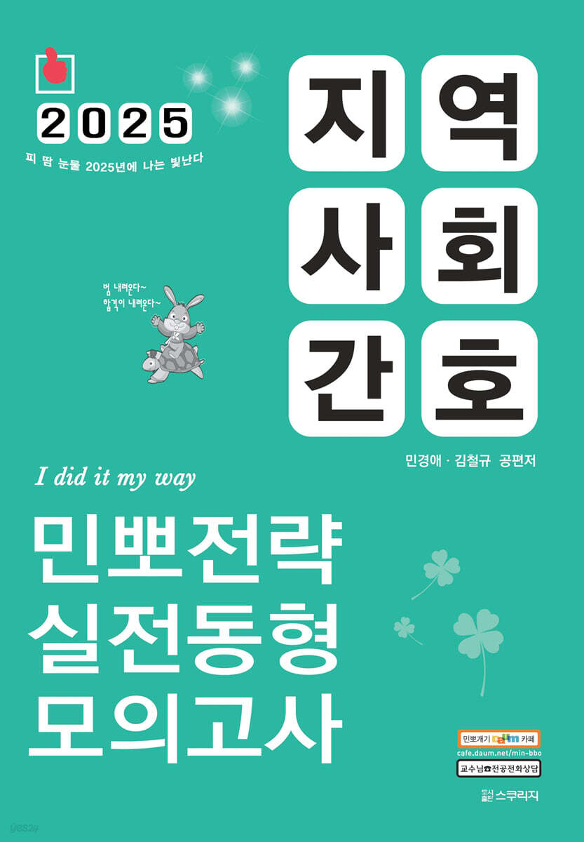 2025 민경애 지역사회간호 민뽀전략 실전동형 모의고사