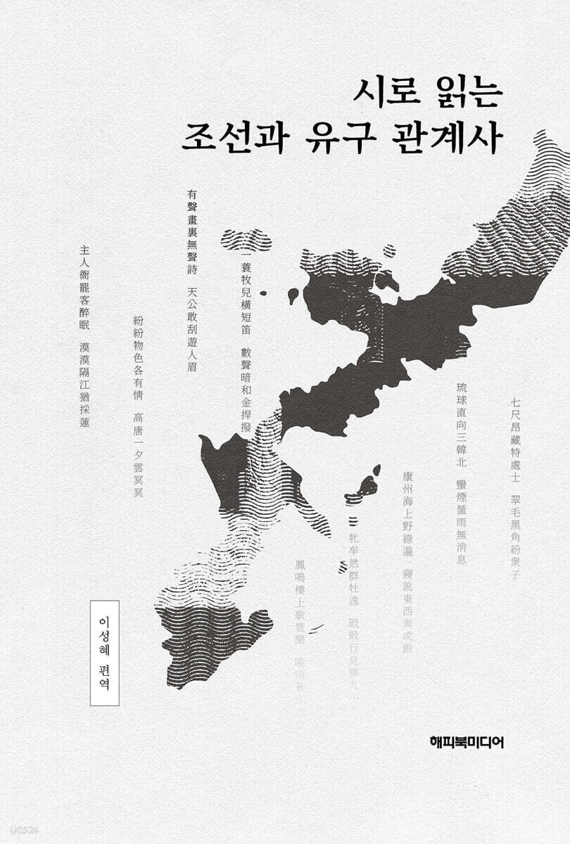 시로 읽는 조선과 유구 관계사