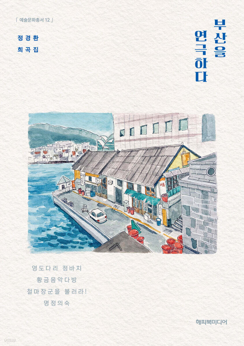 부산을 연극하다